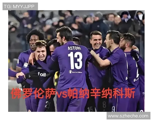 欧协联:洛桑VS佛罗伦萨 比分猜测